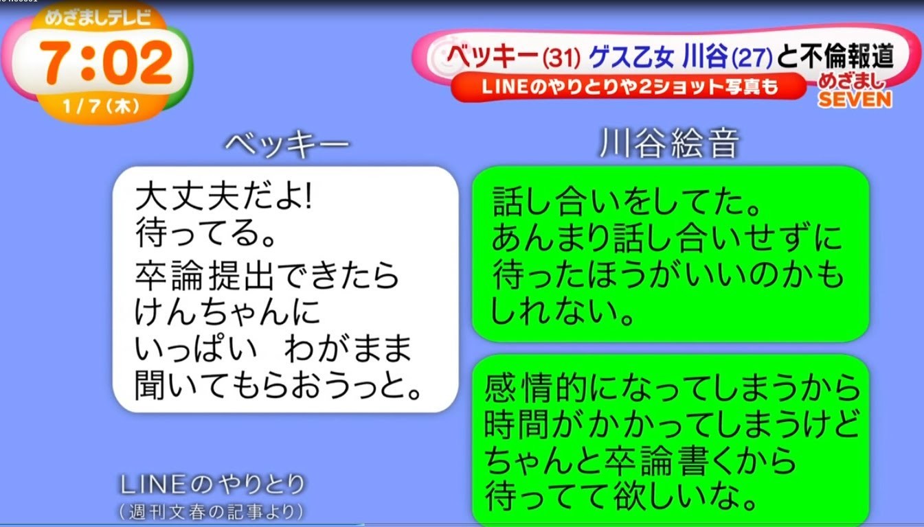 ベッキー 川谷となぜlineであんなことを 気になるその内容とは 画像 メディアの洗脳 あなたは大丈夫